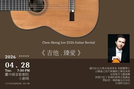 《吉他．臻愛》2026李振聲古典吉他獨奏會
