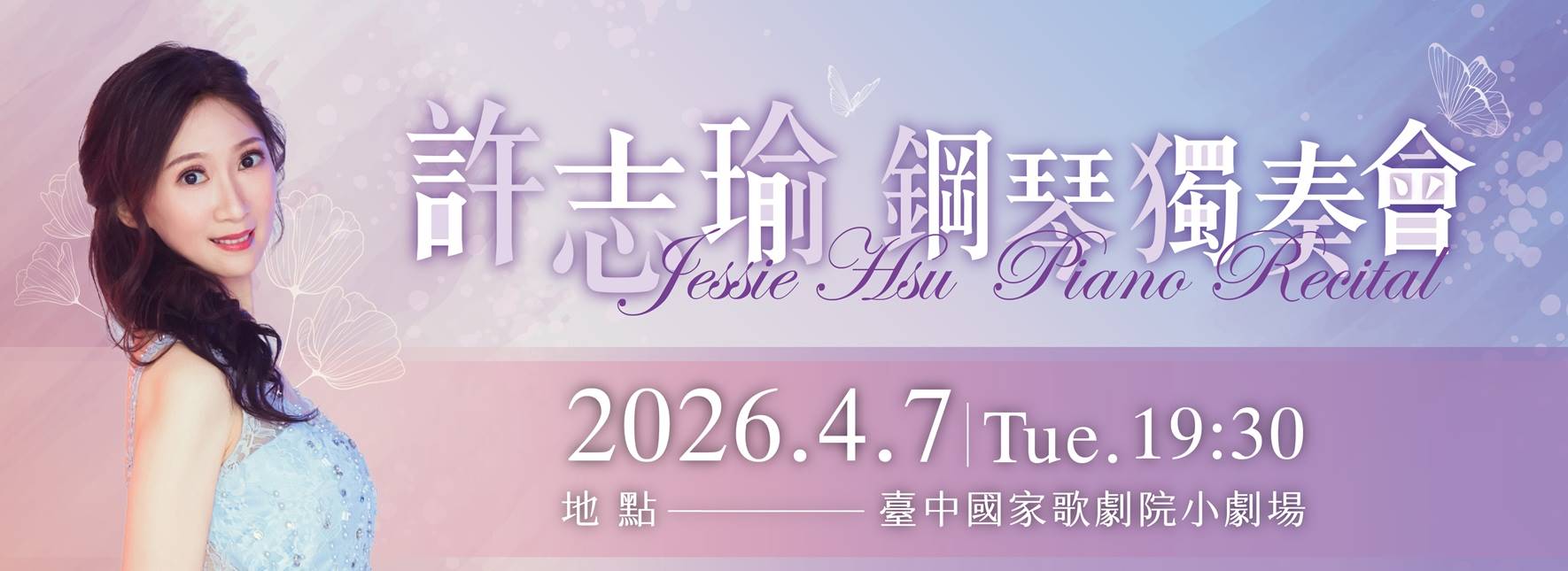 2026許志瑜鋼琴獨奏會