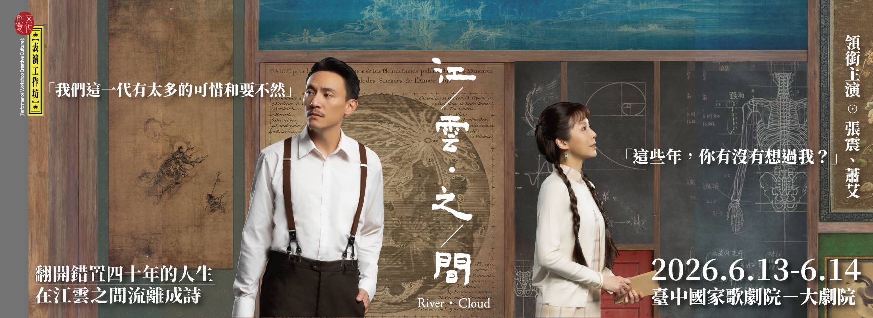 表演工作坊《江／雲．之／間》