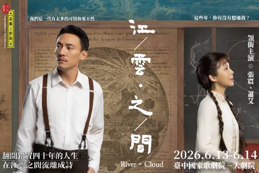 表演工作坊《江／雲．之／間》