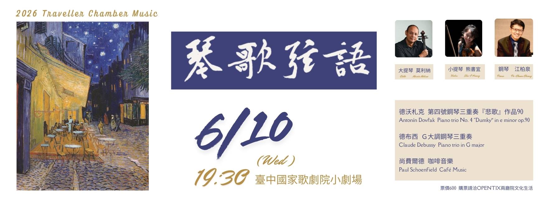 2026旅人室內樂集《琴歌弦語》