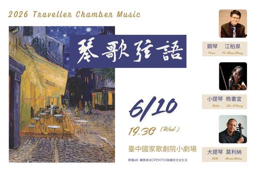 2026旅人室內樂集《琴歌弦語》