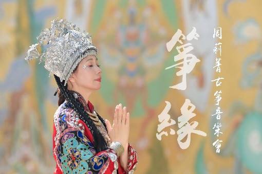 《箏緣》周莉菁古箏演奏會