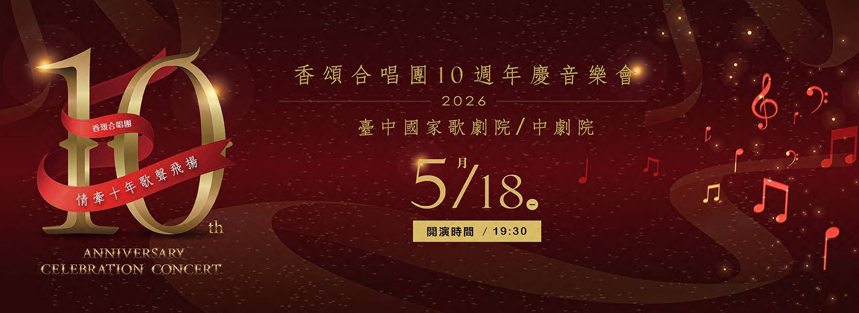 《情牽十年 歌聲飛揚》