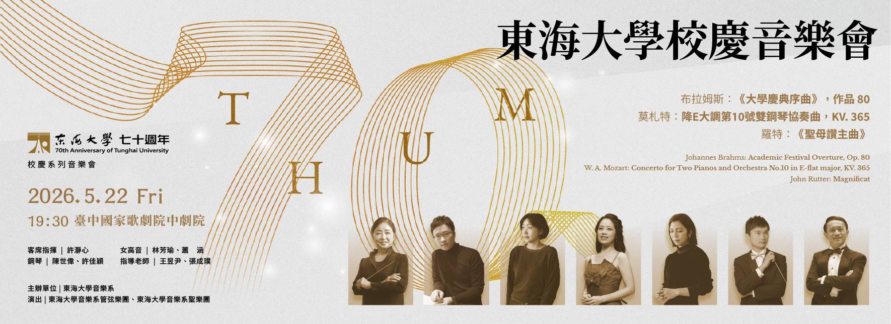 東海大學校慶音樂會