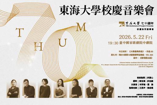 東海大學校慶音樂會