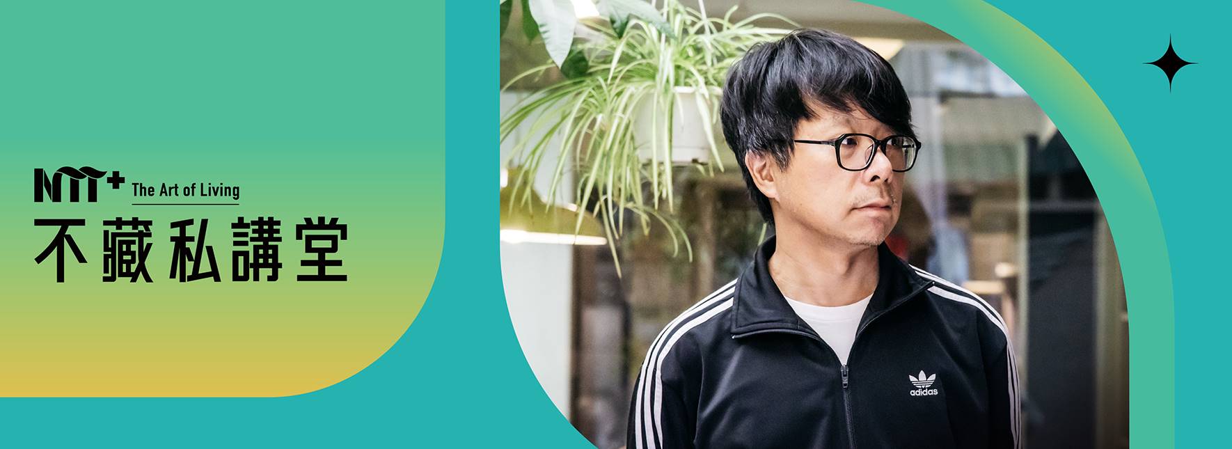 NTT+不藏私講堂 王誌成《場景在說話：在電影美術裡看見歷史記憶》