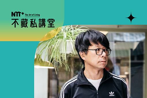 NTT+不藏私講堂 王誌成《場景在說話：在電影美術裡看見歷史記憶》