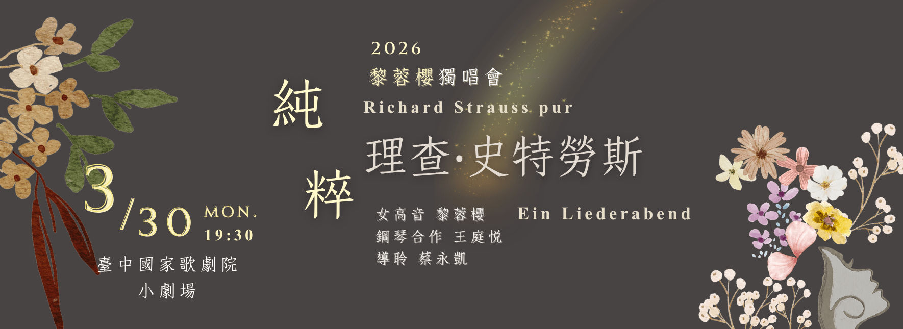 純粹—理查．史特勞斯：2026黎蓉櫻獨唱會