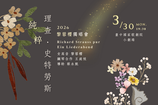 純粹—理查．史特勞斯：2026黎蓉櫻獨唱會
