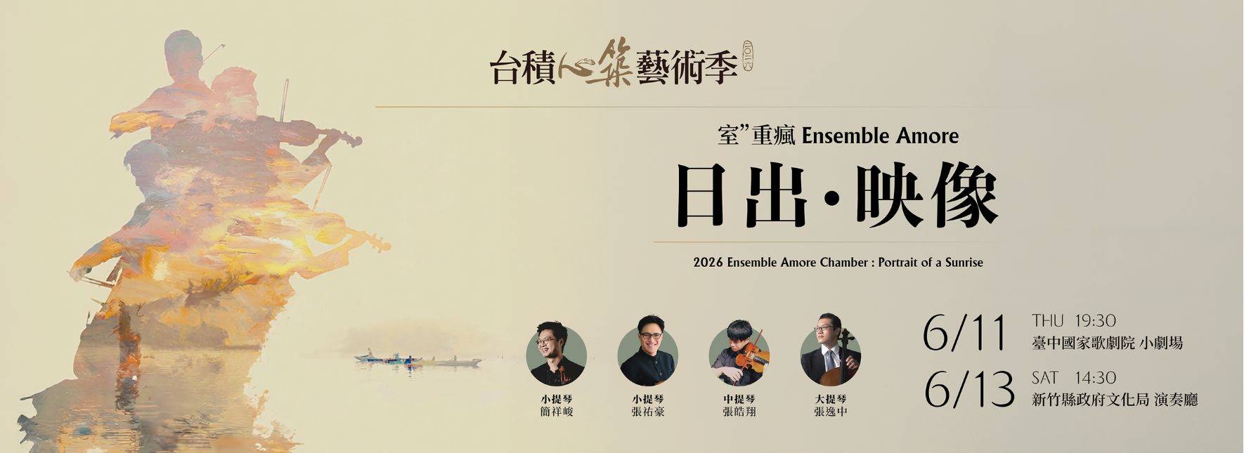 2026台積心築藝術季《日出．映像》