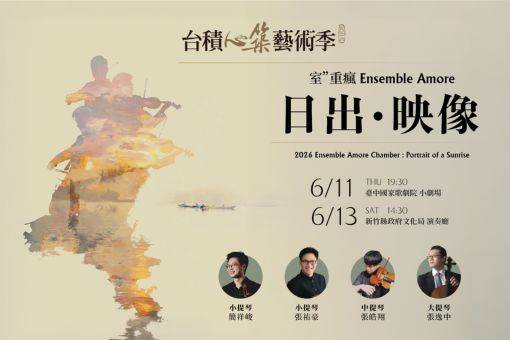 2026台積心築藝術季《日出．映像》