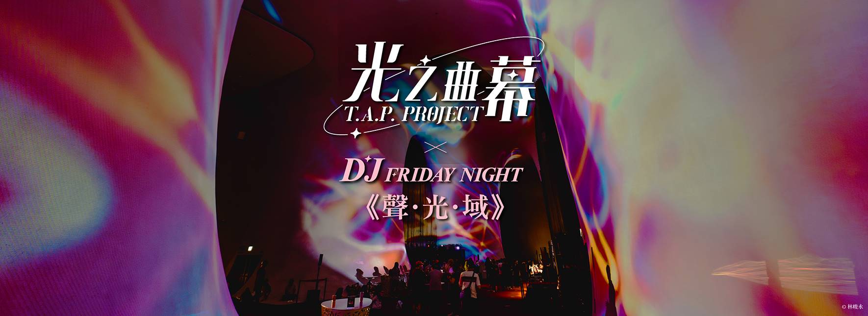 2026光之曲幕 X DJ Friday Night《聲．光．域》
