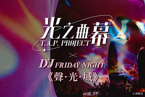 2026光之曲幕 X DJ Friday Night《聲．光．域》