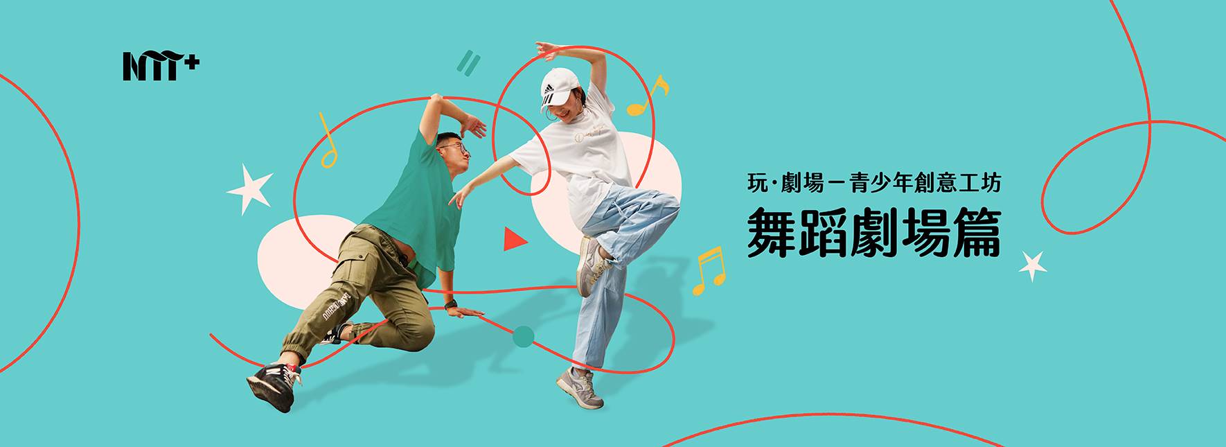 玩．劇場－青少年創意工坊：舞蹈劇場篇