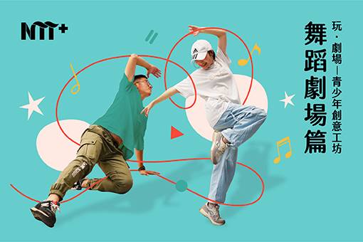 玩．劇場－青少年創意工坊：舞蹈劇場篇