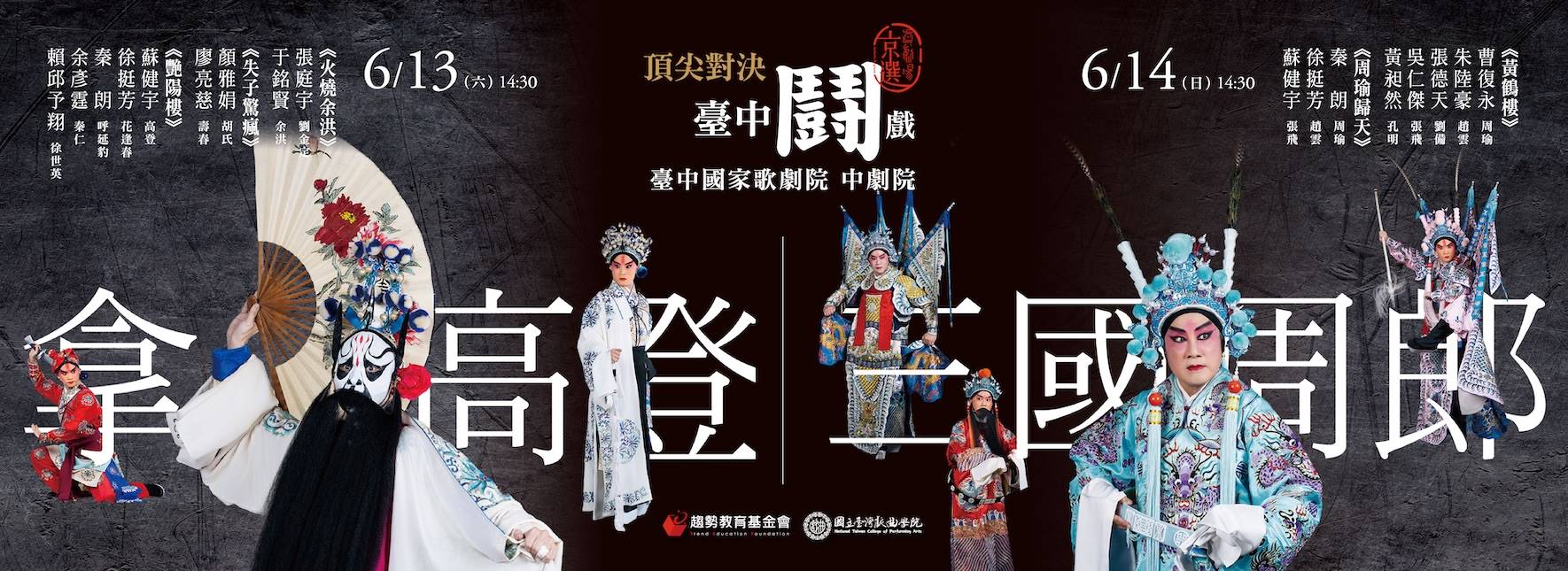 【真劇場京選】頂尖對決．臺中鬪戲