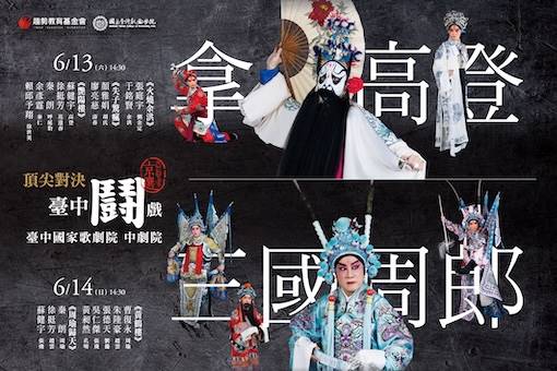 【真劇場京選】頂尖對決．臺中鬪戲