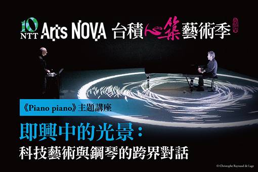【主題講座】即興中的光景：科技藝術與鋼琴的跨界對話