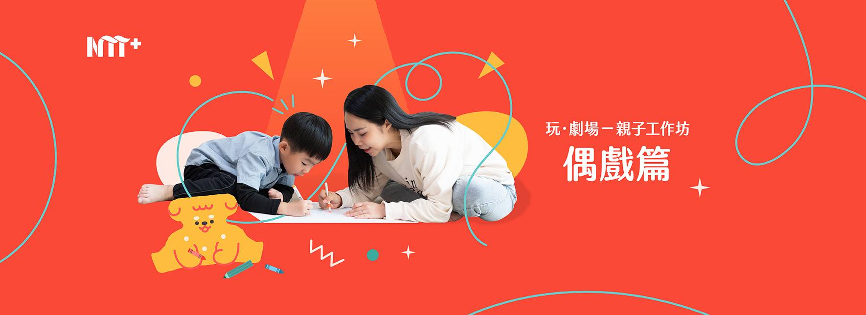 玩．劇場—親子工作坊：偶戲篇