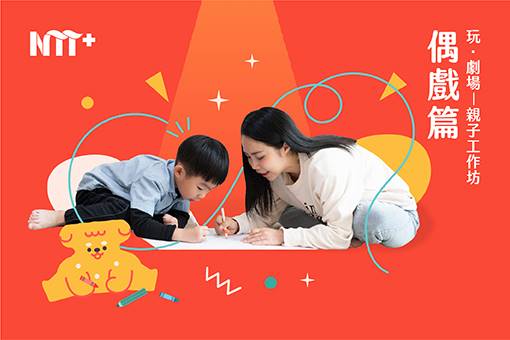 玩．劇場—親子工作坊：偶戲篇