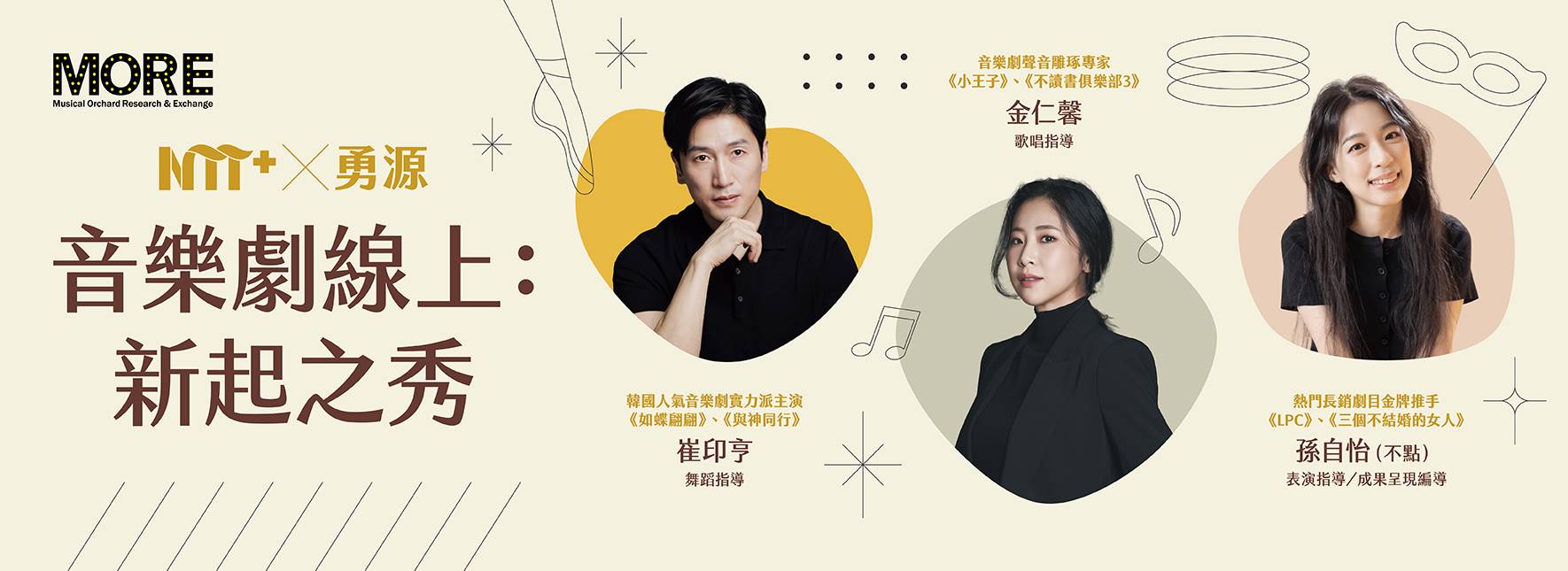 2026 NTT+╳勇源—音樂劇線上：新起之秀