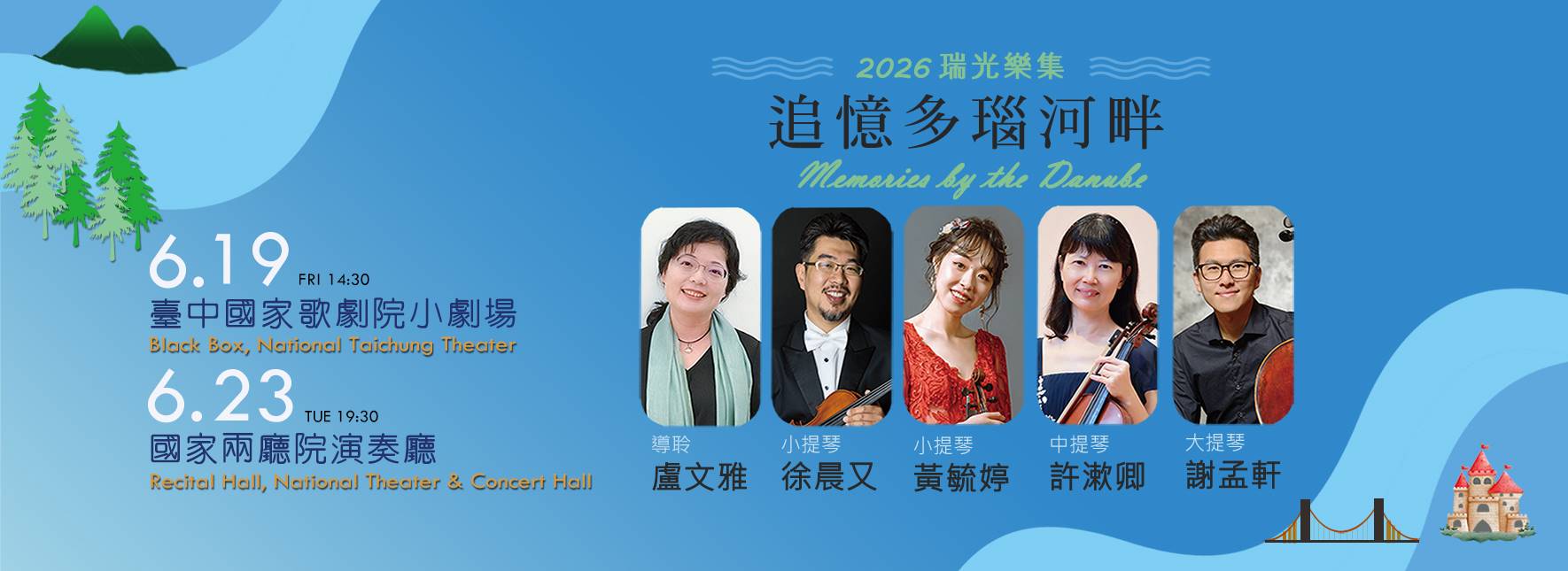 2026 瑞光樂集《追憶多瑙河畔》