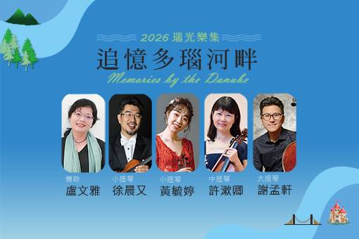 2026 瑞光樂集《追憶多瑙河畔》