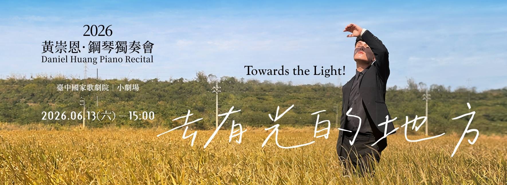 《去~有光的地方》2026黃崇恩鋼琴獨奏會