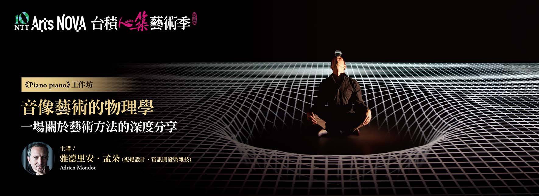 《Piano piano》工作坊：音像藝術的物理學