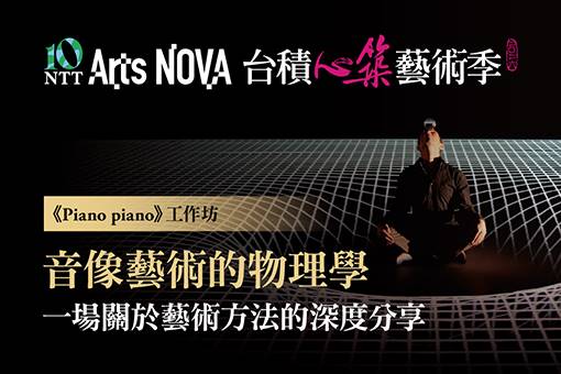 《Piano piano》工作坊：音像藝術的物理學