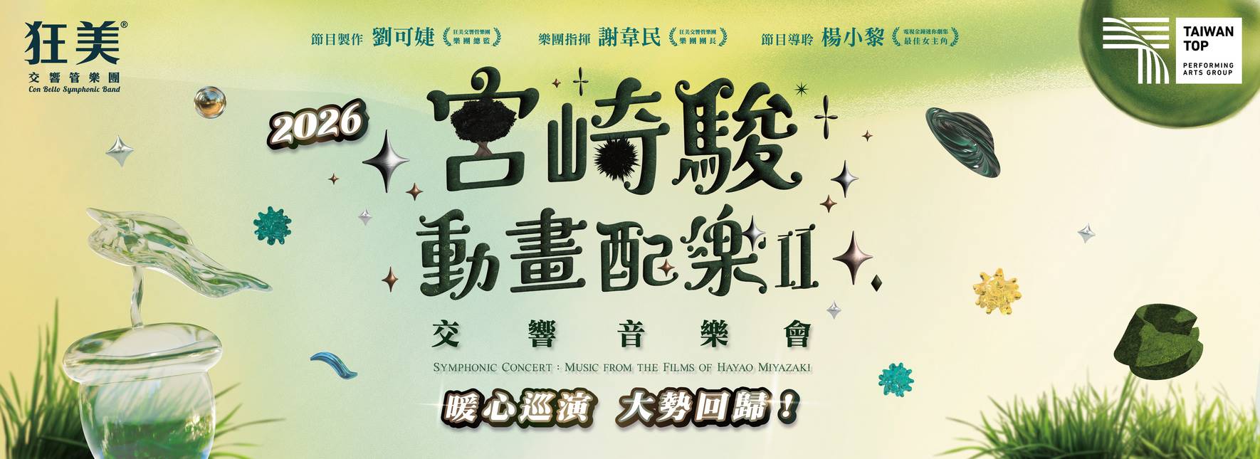 狂美《宮崎駿動畫配樂Ⅱ》交響音樂會—2026暖心巡演