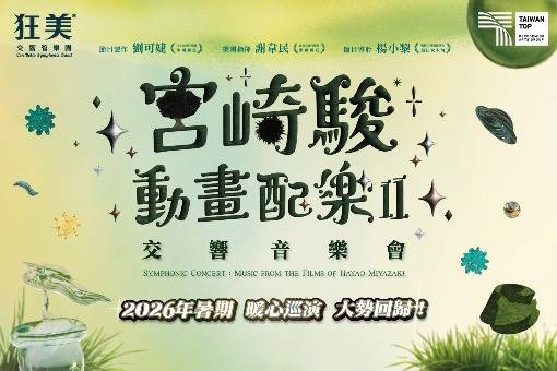 狂美《宮崎駿動畫配樂Ⅱ》交響音樂會—2026暖心巡演