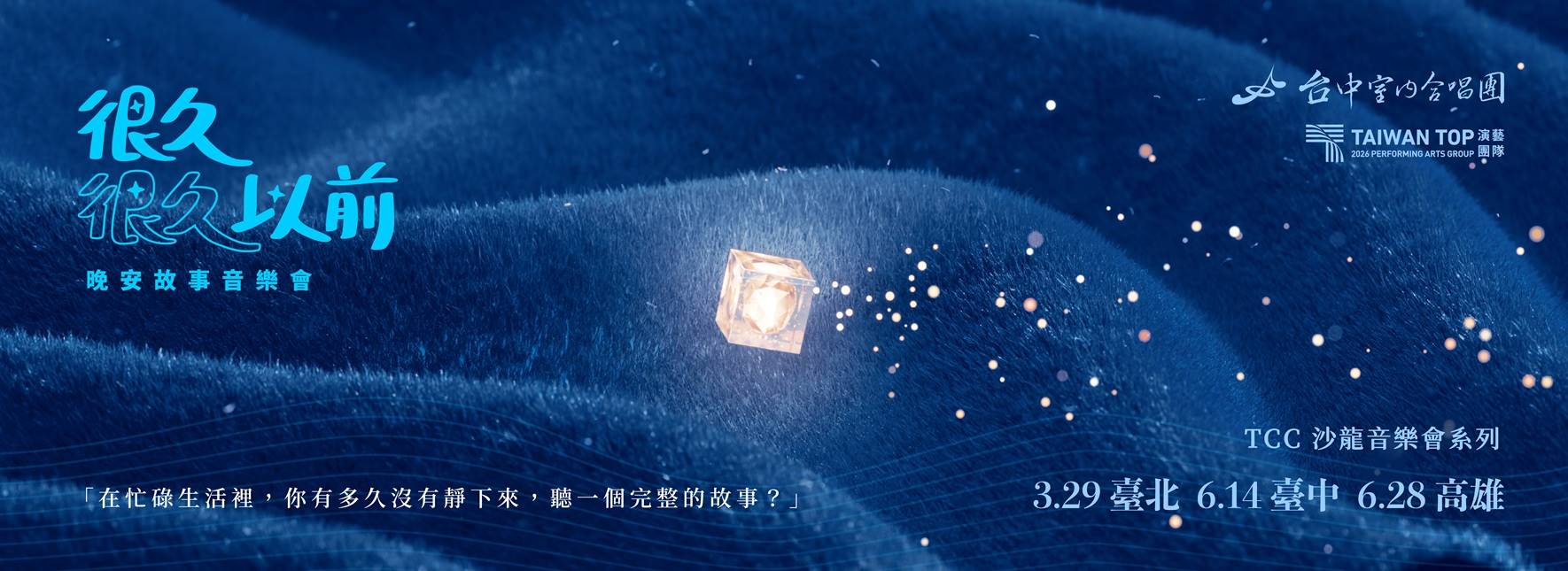 2026 TCC沙龍音樂會系列《很久很久以前》晚安故事音樂會