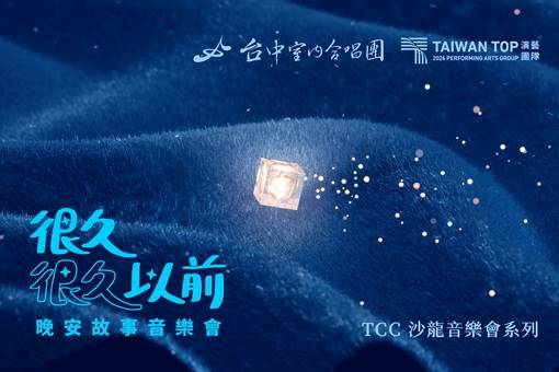 2026 TCC沙龍音樂會系列《很久很久以前》晚安故事音樂會