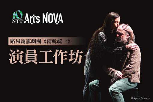 【周邊活動】 路易霧靄劇團《兩韓統一》演員工作坊