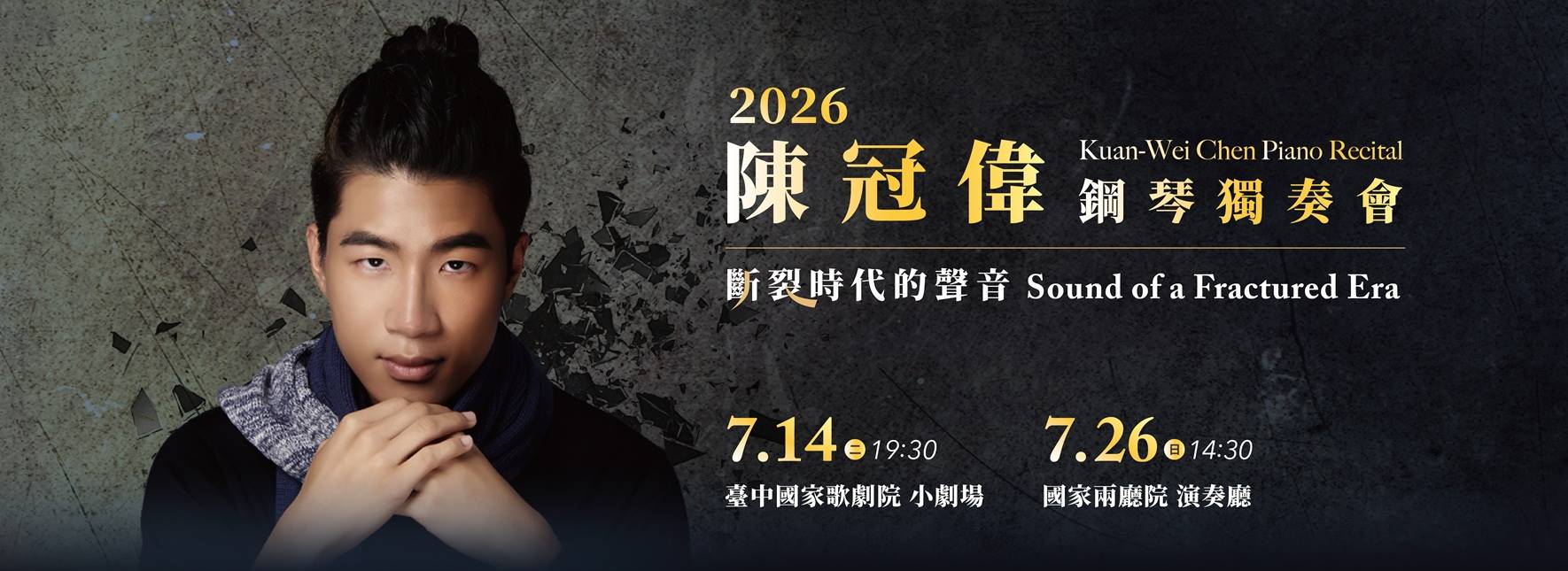 陳冠偉 2026 鋼琴獨奏會：斷裂時代的聲音