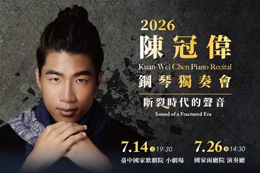 陳冠偉 2026 鋼琴獨奏會：斷裂時代的聲音