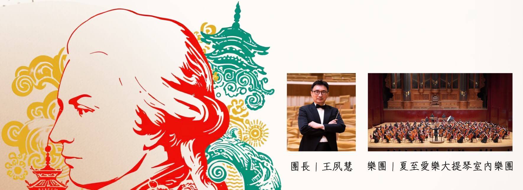 2026夏至愛樂—莫札特與臺灣的相遇