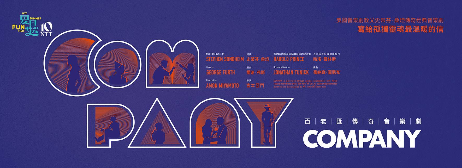 2026夏日放／FUN時光—百老匯傳奇音樂劇《COMPANY》