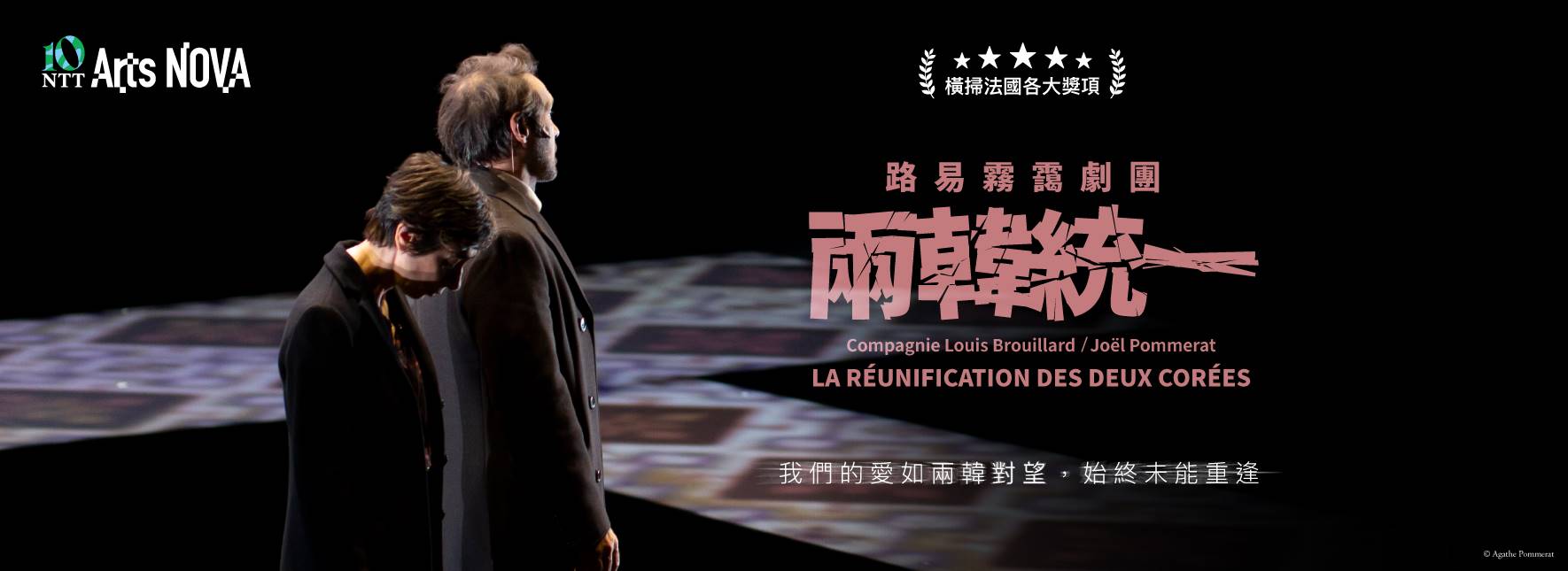 Compagnie Louis Brouillard / Joël Pommerat La Réunification des deux Corées