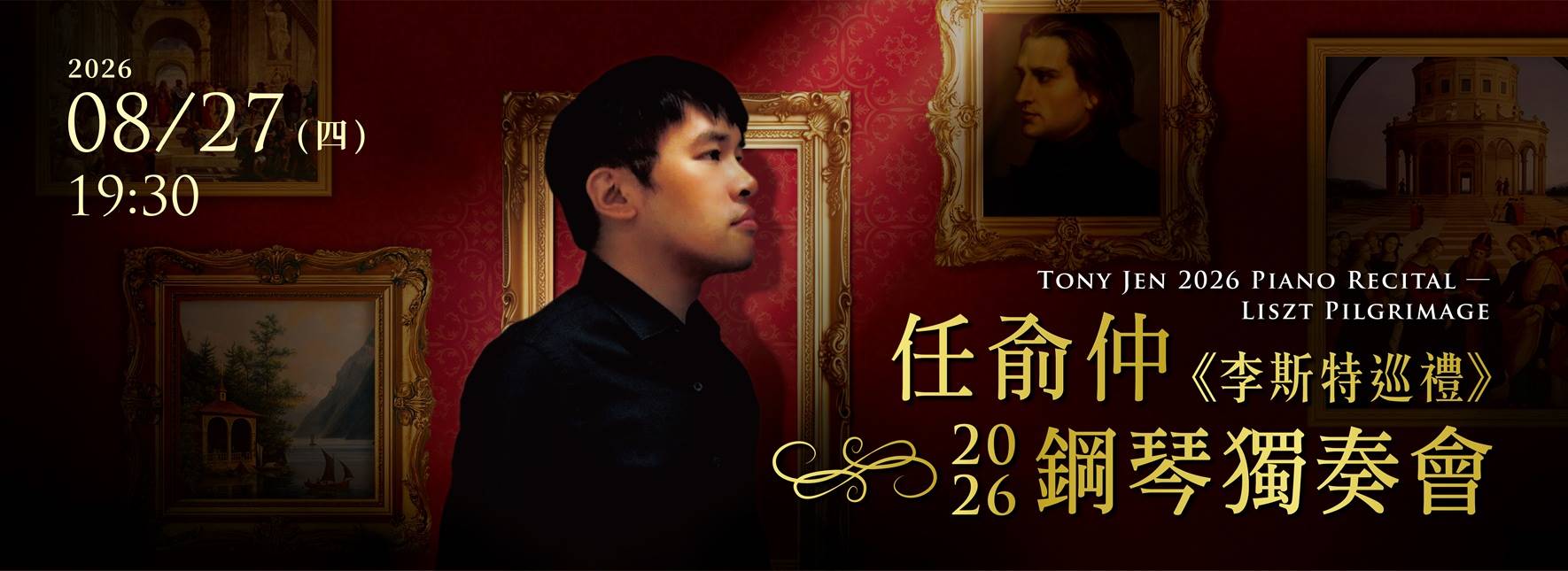 任俞仲2026鋼琴獨奏會《李斯特巡禮》