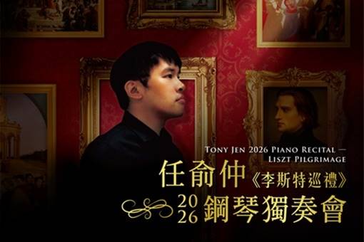 任俞仲2026鋼琴獨奏會《李斯特巡禮》
