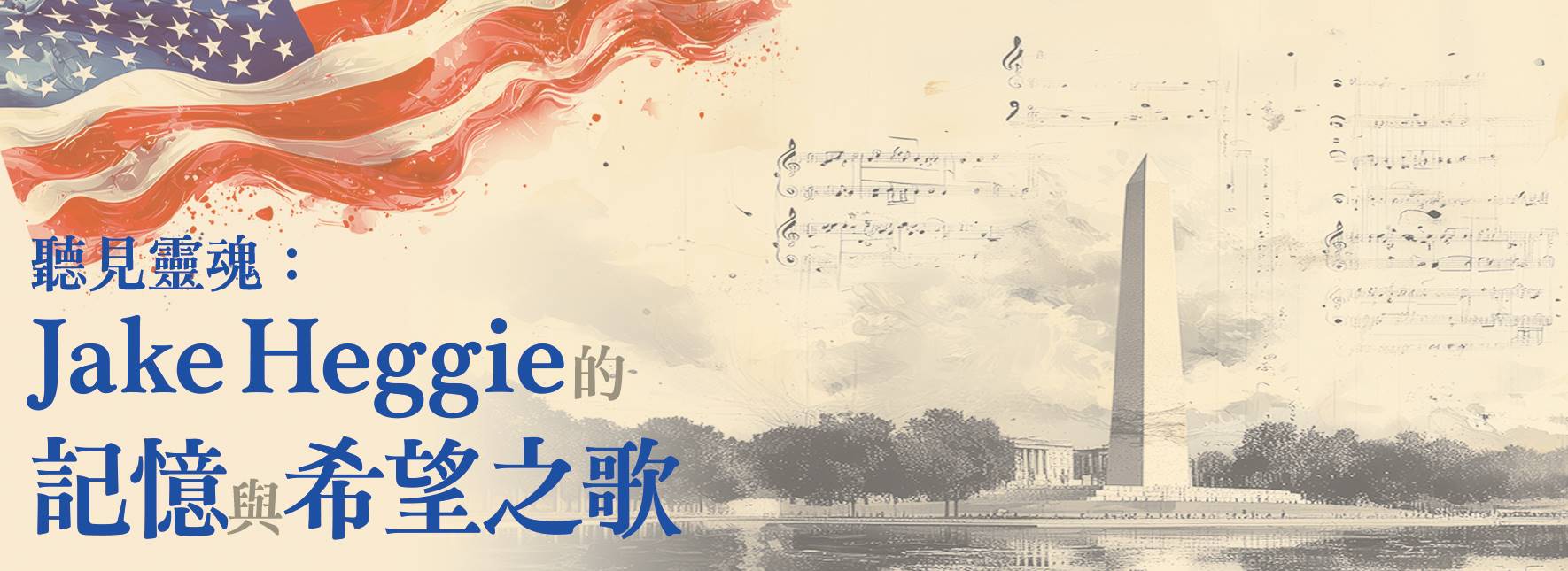 聽見靈魂：Jake Heggie的記憶與希望之歌