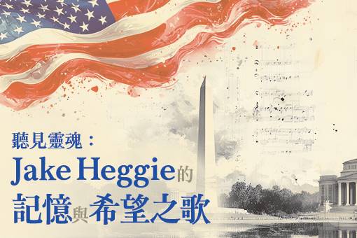 聽見靈魂：Jake Heggie的記憶與希望之歌
