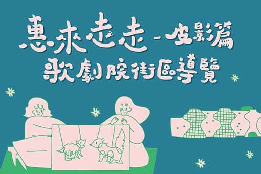 《惠來走走—皮影篇》