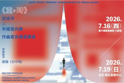 《重。時》武修平╳半線室內樂 作曲家肖像音樂會