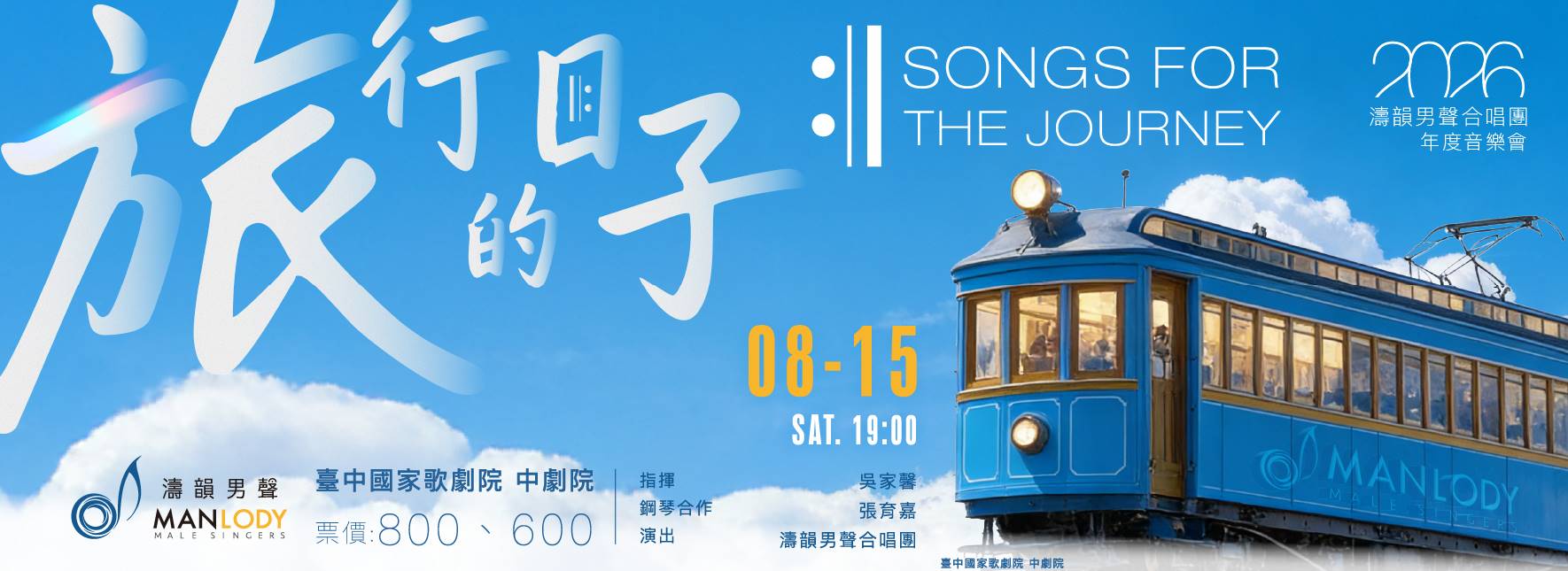 濤韻男聲合唱團《旅行的日子》Songs for the Journey