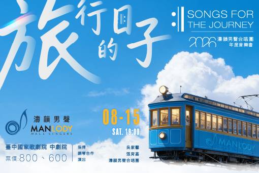 濤韻男聲合唱團《旅行的日子》Songs for the Journey