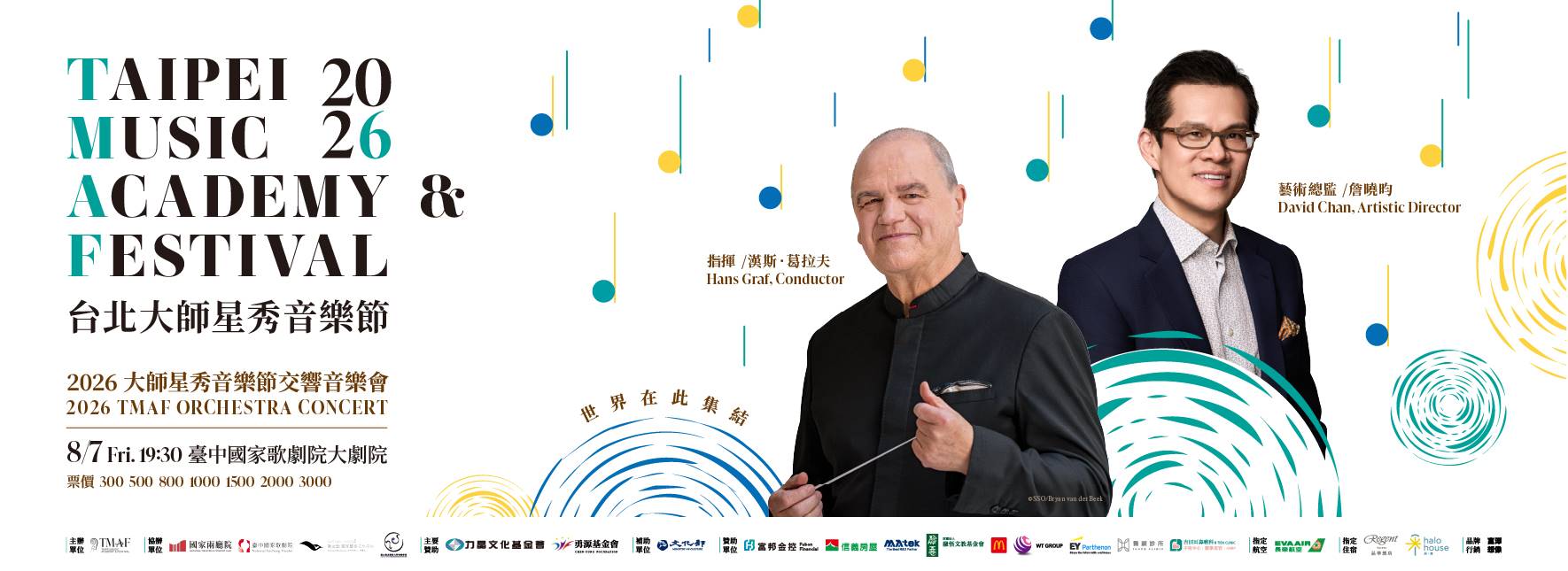 2026大師星秀音樂節交響音樂會 2026 TMAF Orchestra Concert